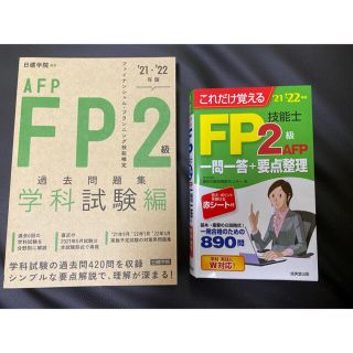 FP2級問題集(資格/検定)