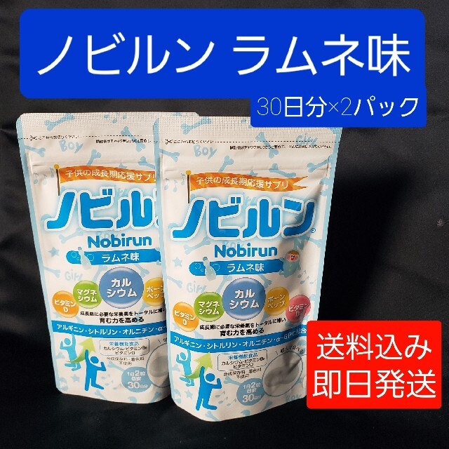 ノビルンラムネ味・60粒（30日分）×2パック