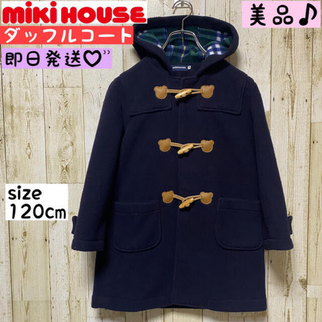 mikihouse(ミキハウス)の即日発送☆ ミキハウス ダッフルコート ロゴ入り 内側チェック柄 120cm キッズ/ベビー/マタニティのキッズ服男の子用(90cm~)(コート)の商品写真