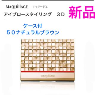 マキアージュ(MAQuillAGE)のマキアージュ　アイブロー　スタイリング3D ナチュラルブラウン(パウダーアイブロウ)