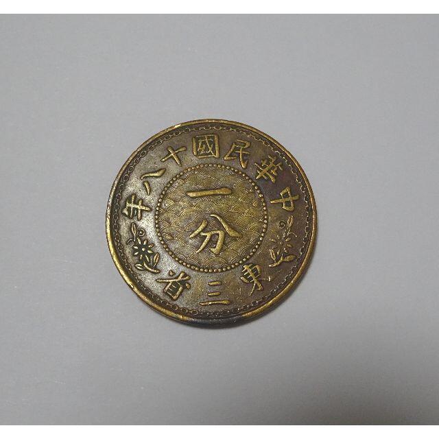 中国 東三省  一分銅貨　中華民国十八年 エンタメ/ホビーの美術品/アンティーク(貨幣)の商品写真