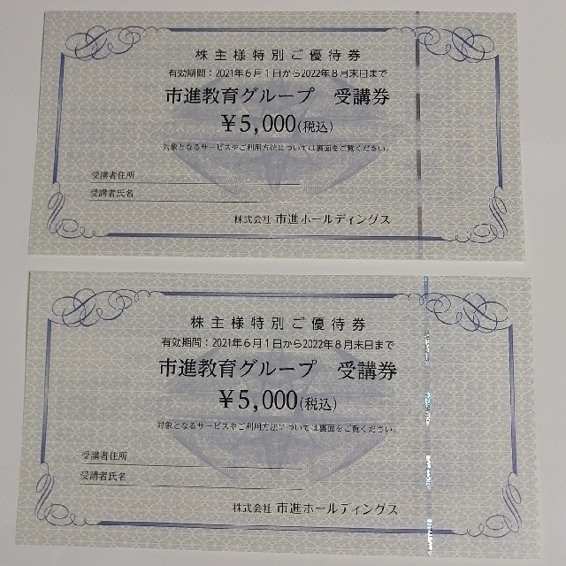 市進教育グループ 受講券 株主優待券 5,000円2枚 www.srsmetropolitano