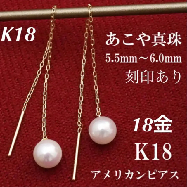 新品 K18 あこや真珠 パール アメリカン 18金ピアス 上質 日本製 ペア