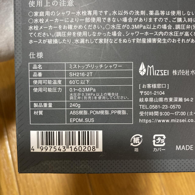 ミストップリッチシャワー　新品　マイクロナノバブルシャワーヘッド インテリア/住まい/日用品の日用品/生活雑貨/旅行(タオル/バス用品)の商品写真