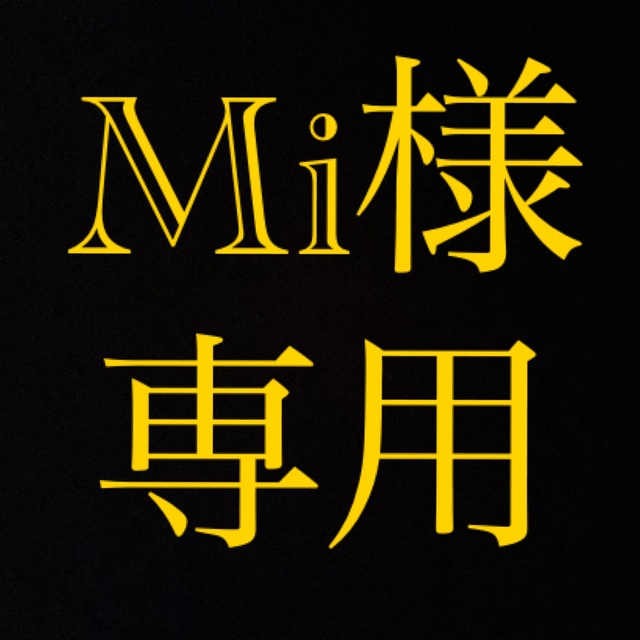 新品高評価 mi様専用の通販 by Rui|ラクマ 国産通販