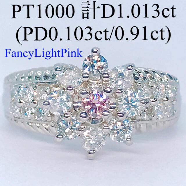 0.103ct 天然ピンクダイヤモンドリング PT1000 合計D1ctアップ レディースのアクセサリー(リング(指輪))の商品写真