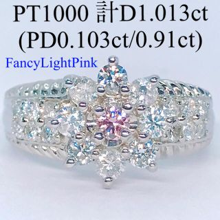 0.103ct 天然ピンクダイヤモンドリング PT1000 合計D1ctアップ(リング(指輪))