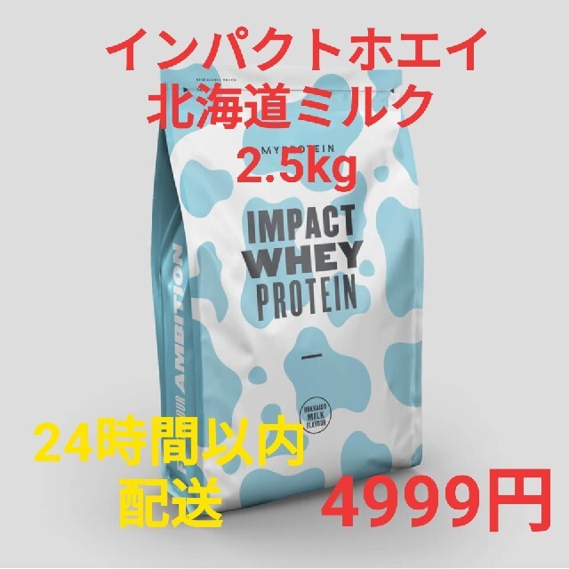 【未開封・格安】 マイプロテイン インパクトホエイ 北海道ミルク 2.5kg