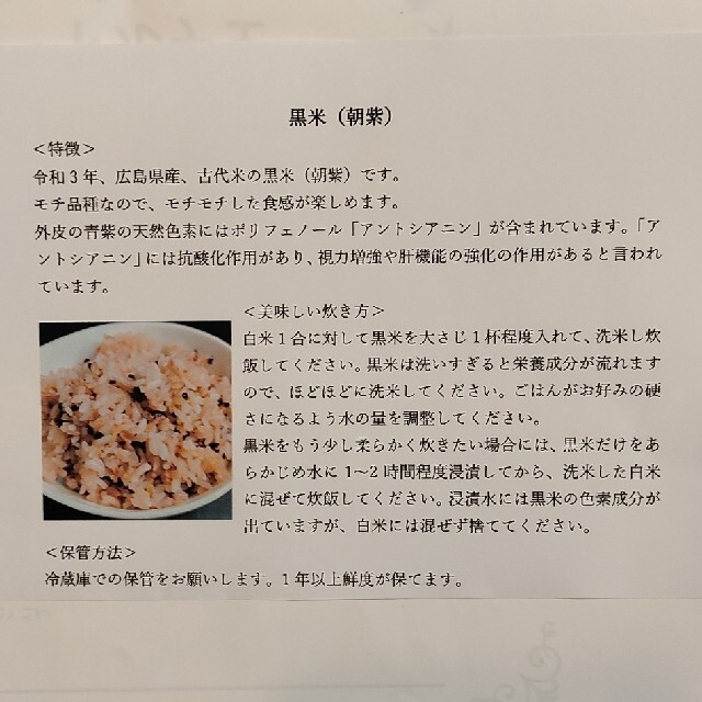 黒米(朝紫)モチ玄米 350g　令和3年・国内産 食品/飲料/酒の食品(米/穀物)の商品写真