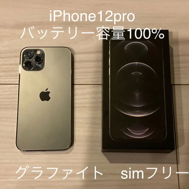 iPhone12pro 128GB グラファイト　simフリー