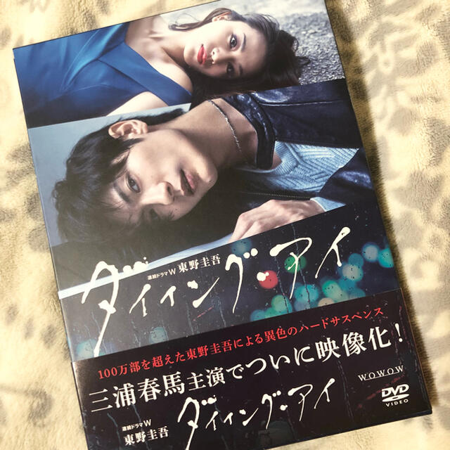 ダイイングアイ　連続ドラマW　東野圭吾「ダイイング・アイ」 DVD 三浦春馬