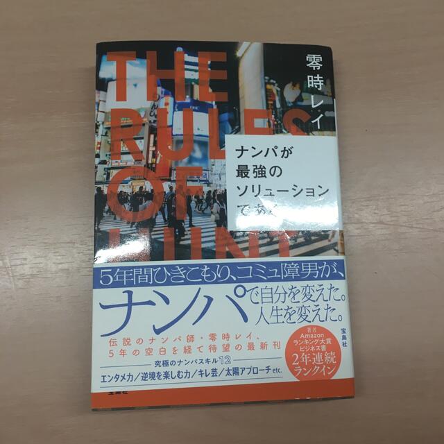 宝島社(タカラジマシャ)の★ナンパが最強のソリューションである★ エンタメ/ホビーの本(文学/小説)の商品写真