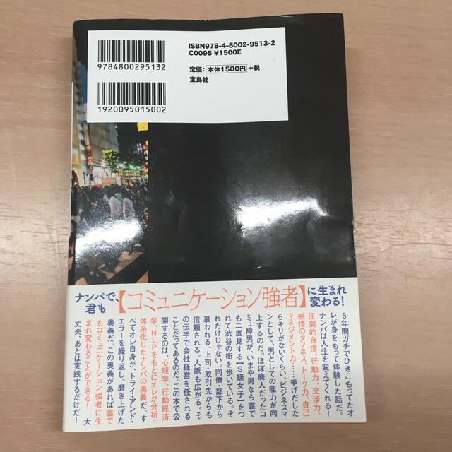 宝島社(タカラジマシャ)の★ナンパが最強のソリューションである★ エンタメ/ホビーの本(文学/小説)の商品写真