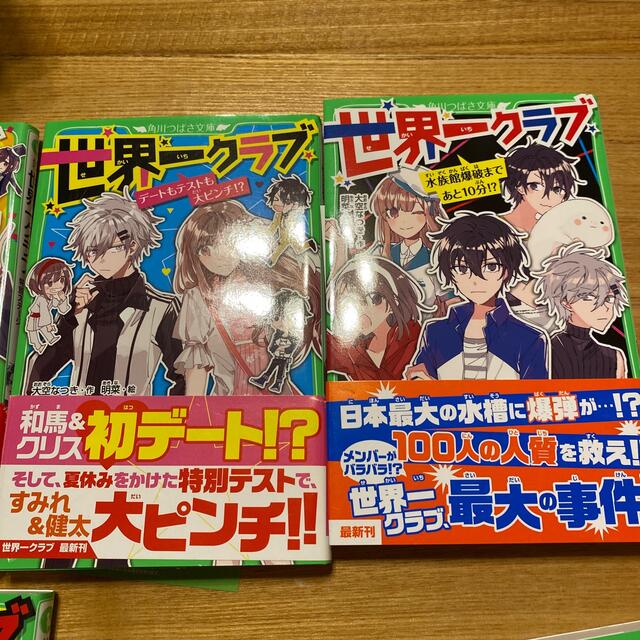 角川書店(カドカワショテン)の「世界一クラブ最強の小学生第1〜７巻の7冊☆角川つばさ文庫小説賞金賞受賞作    エンタメ/ホビーの本(絵本/児童書)の商品写真