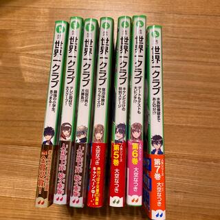 カドカワショテン(角川書店)の「世界一クラブ最強の小学生第1〜７巻の7冊☆角川つばさ文庫小説賞金賞受賞作   (絵本/児童書)