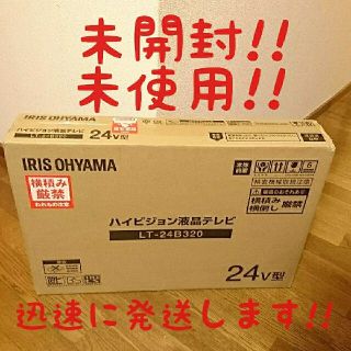 アイリスオーヤマ(アイリスオーヤマ)の【#未開封】値下げ!!<#未使用> アイリスオーヤマ 24型TV(テレビ)