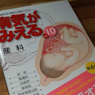 病気がみえる 産科　ｖｏｌ．１０(健康/医学)