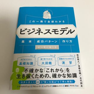 この一冊で全部わかるビジネスモデル 基本・成功パターン・作り方が一気に学べる(ビジネス/経済)