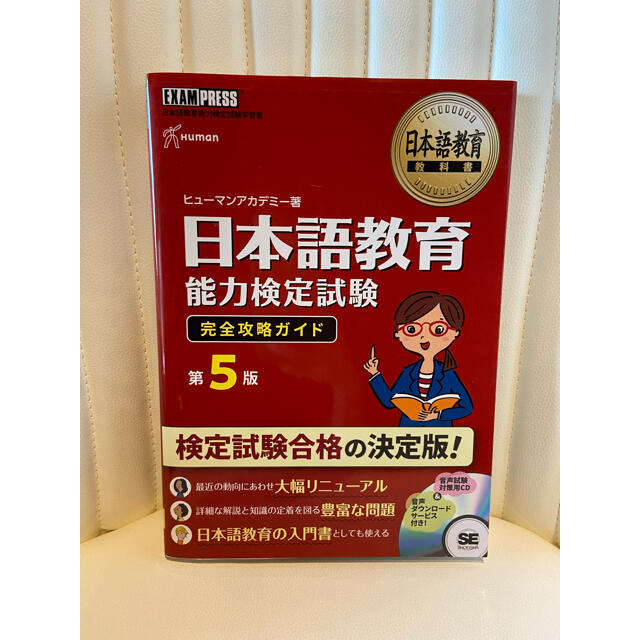 翔泳社(ショウエイシャ)の日本語教育能力検定試験　完全攻略ガイド　第５版　ヒューマンアカデミー　日本語教師 エンタメ/ホビーの本(資格/検定)の商品写真