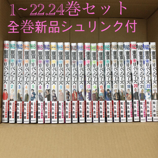 全巻セット東京卍リベンジャーズ 全巻新品 1〜22.24巻 東卍 東京リベンジャーズセット