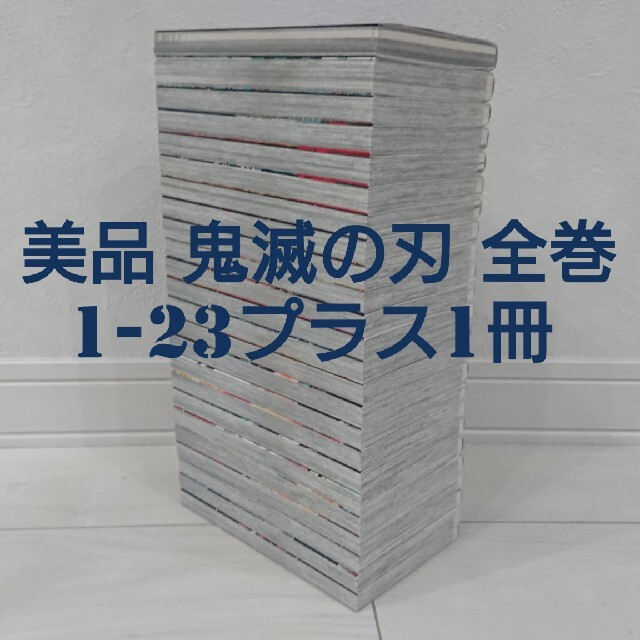 送料無料　鬼滅の刃 きめつのやいば 全巻セット 1-23 24冊全巻  送料込み