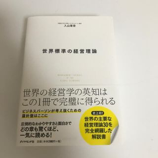 世界標準の経営理論(ビジネス/経済)