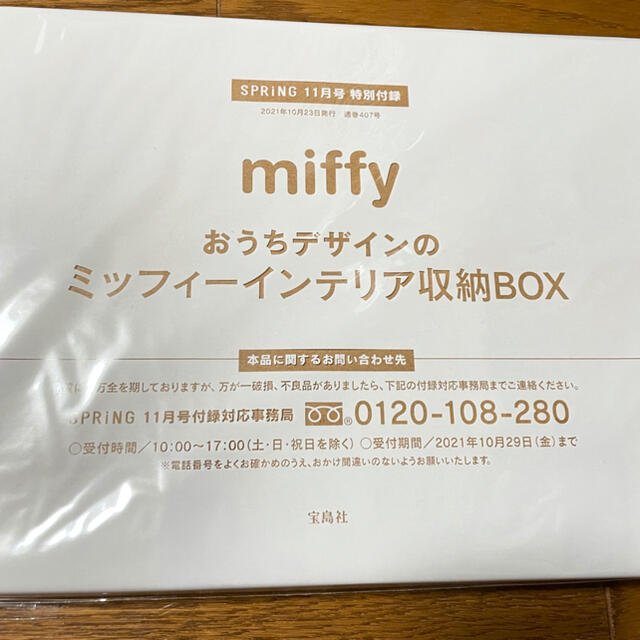 宝島社(タカラジマシャ)の【新品】 spring スプリング 2021年 11月号 ミッフィー 付録のみ インテリア/住まい/日用品のインテリア小物(小物入れ)の商品写真