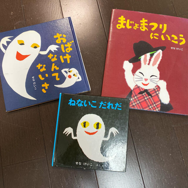 瀬名恵子さんの絵本セット エンタメ/ホビーの本(絵本/児童書)の商品写真