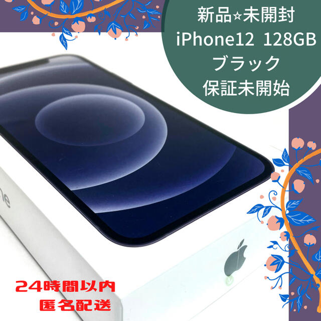 新品⭐︎未開封　iPhone12 ブラック 128GB SIMフリー