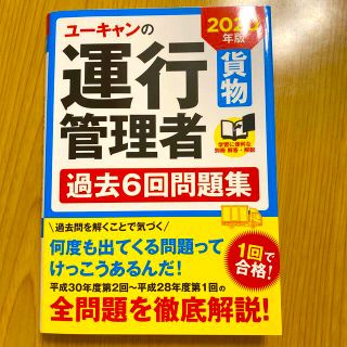 【格安】ユーキャンの運行管理者＜貨物＞過去６回問題集 ２０２０年版(資格/検定)