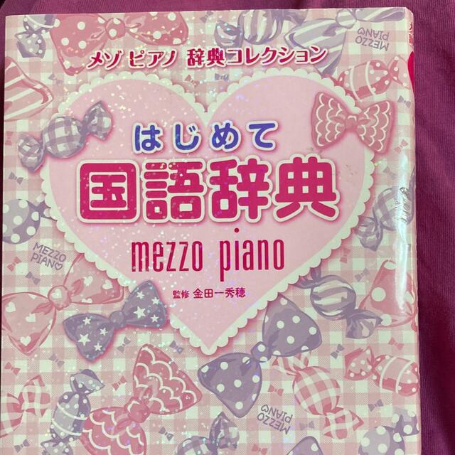 mezzo piano(メゾピアノ)のはじめて国語辞典 エンタメ/ホビーの本(語学/参考書)の商品写真