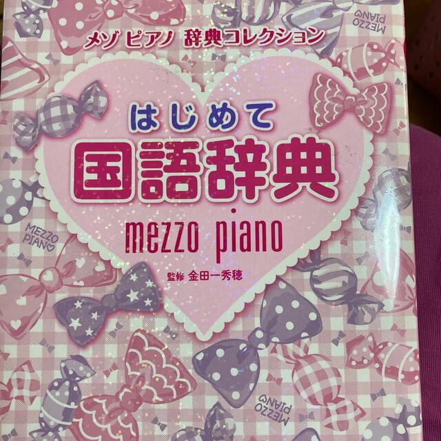 mezzo piano(メゾピアノ)のはじめて国語辞典 エンタメ/ホビーの本(語学/参考書)の商品写真