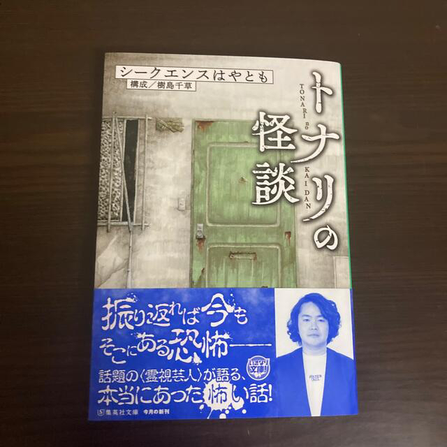 トナリの怪談 エンタメ/ホビーの本(文学/小説)の商品写真