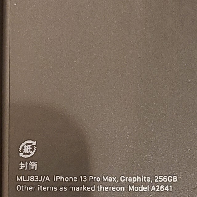 iPhone13 Pro Max 256GB グラファイト　【新品未開封】