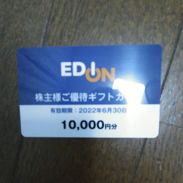 エディオン株主優待（6,000円分）