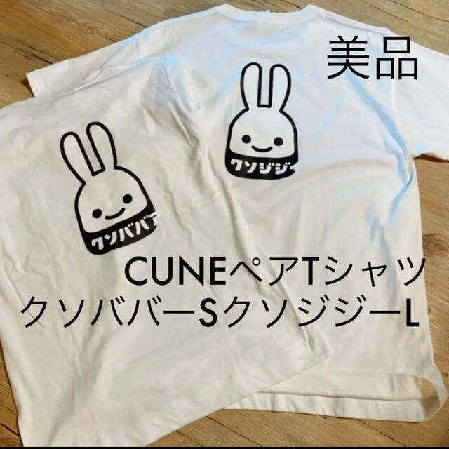 CUNE(キューン)の専用出品です　CUNE キューン　クソジジー　クソババー　ペアTシャツ メンズのトップス(Tシャツ/カットソー(半袖/袖なし))の商品写真