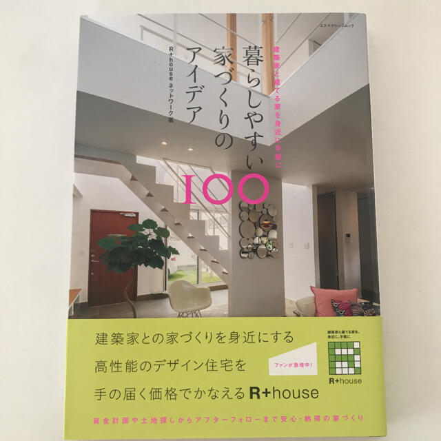暮らしやすい家づくりのアイデア　100 エンタメ/ホビーの本(住まい/暮らし/子育て)の商品写真