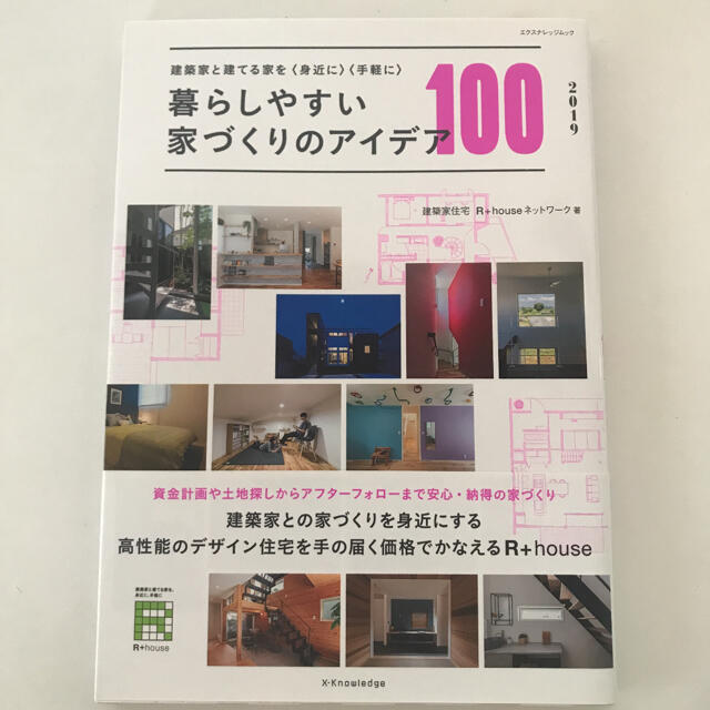 暮らしやすい家づくりのアイデア100 2019 エンタメ/ホビーの本(住まい/暮らし/子育て)の商品写真