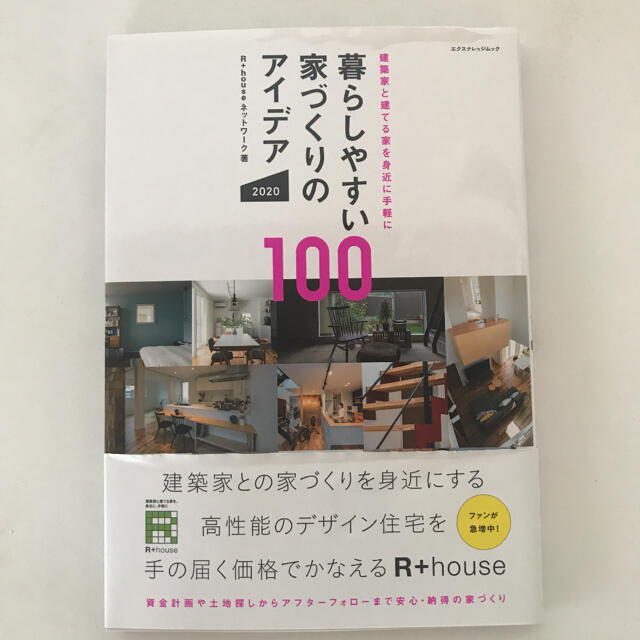 暮らしやすい家づくりのアイデア100 2020 エンタメ/ホビーの本(住まい/暮らし/子育て)の商品写真