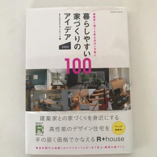 暮らしやすい家づくりのアイデア100 2020(住まい/暮らし/子育て)