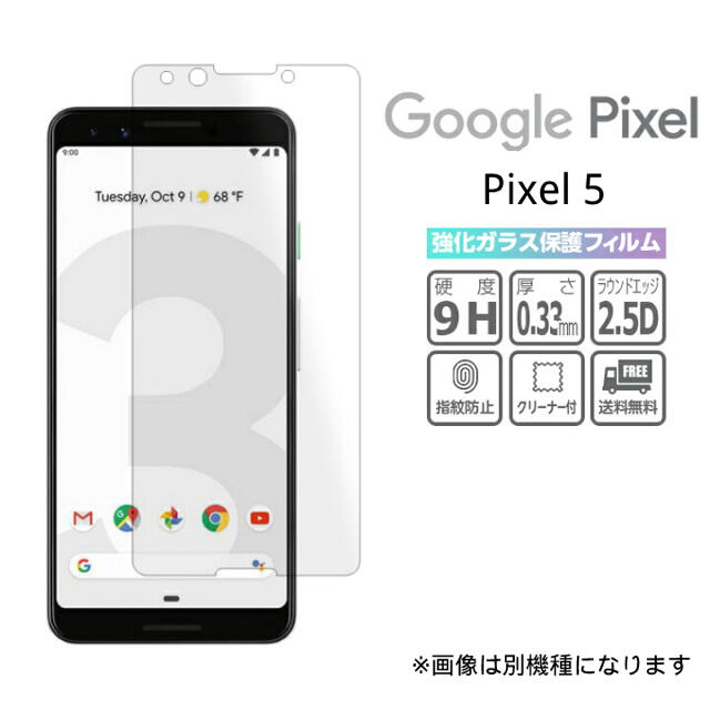 Google Pixel(グーグルピクセル)の強化ガラスフィルム Google Pixel Pixel5 画面保護 透明 スマホ/家電/カメラのスマホアクセサリー(保護フィルム)の商品写真