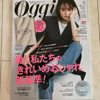 雑誌　Oggi オッジ   2021年 11月号　(ファッション)