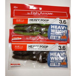 Fish Arrow HEAVY POOP 2色セット(ルアー用品)