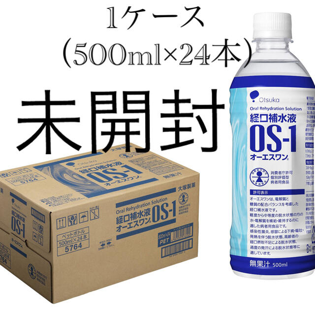 OS-1 経口補水液 24本 500ミリ　未開封　新品