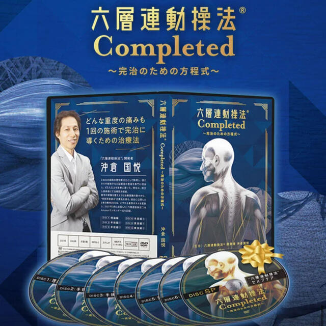 優先配送 限定セット 沖倉国悦の六層連動操法(R)Completed~完治のため