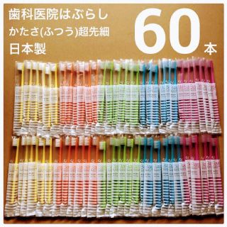 歯科医院専用 歯ブラシ 60本 日本製 超先細毛 Ci ベーシック(歯ブラシ/デンタルフロス)