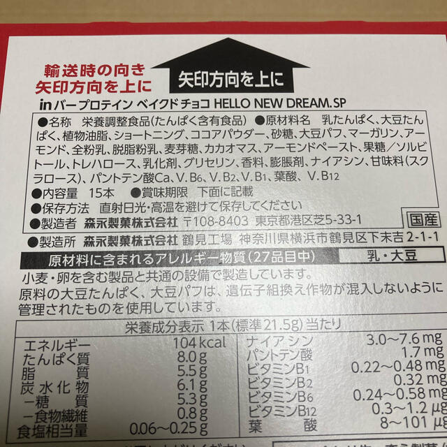 森永製菓(モリナガセイカ)の新品★inバープロテインベイクドチョコA・RA・SHI15本セット 食品/飲料/酒の健康食品(プロテイン)の商品写真