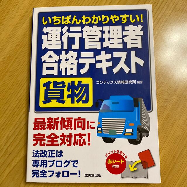 いちばんわかりやすい！運行管理者〈貨物〉合格テキスト エンタメ/ホビーの本(資格/検定)の商品写真