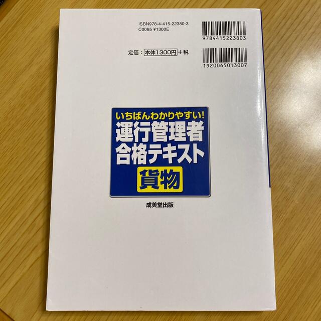 いちばんわかりやすい！運行管理者〈貨物〉合格テキスト エンタメ/ホビーの本(資格/検定)の商品写真