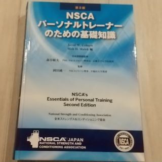 NSCAパーソナルトレーナーのための基礎知識(資格/検定)